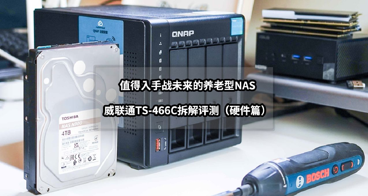 值得入手战未来的养老型NAS丨威联通TS-466C拆解评测（硬件篇）