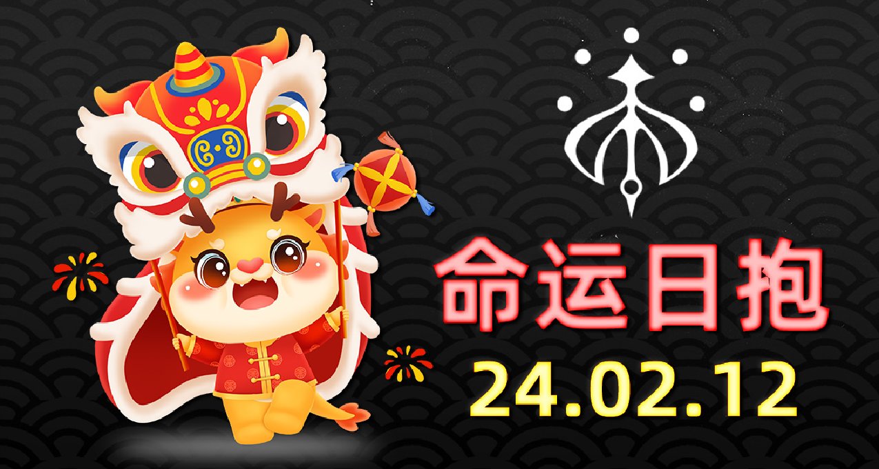 命運2 日報 2024.02.12
