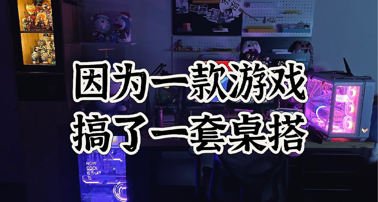 因为一款游戏，搞了一套桌搭