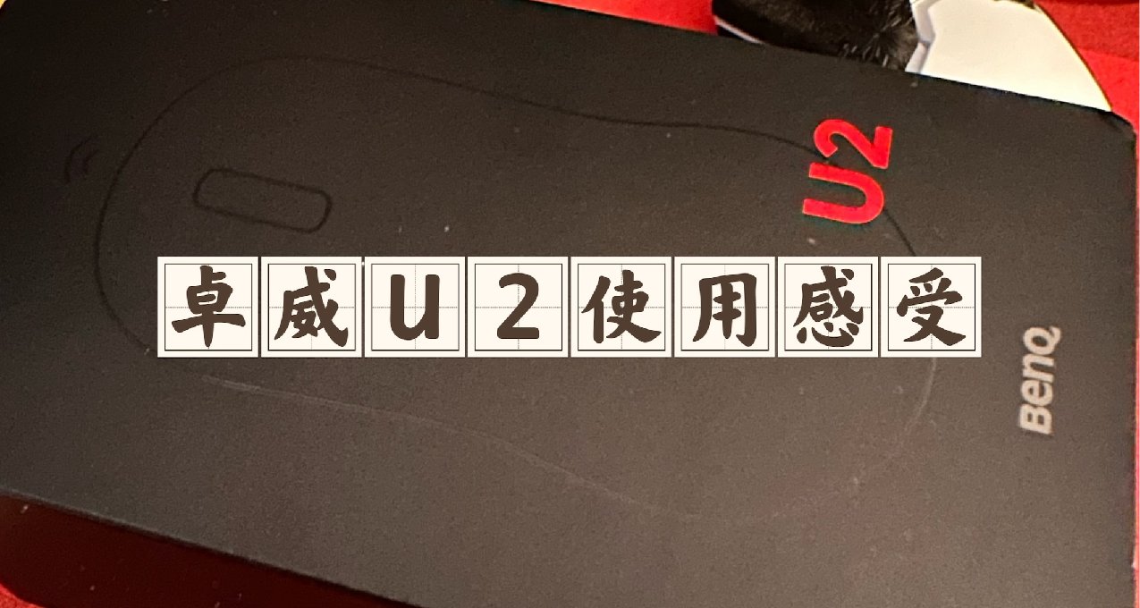 卓威新品-U2鼠标使用感受
