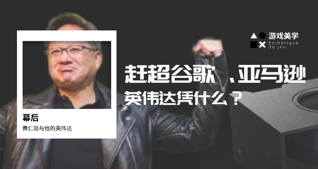 幕後 | 超谷歌亞馬遜，市值飆升1.8萬億美元后，英偉達還有對手？