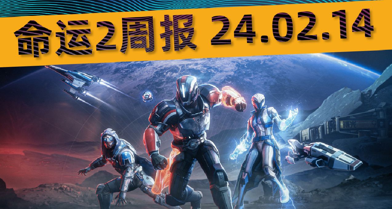 《命運2 週報 24/02/14》質量效應聯動丨更新補丁7.3.4.2