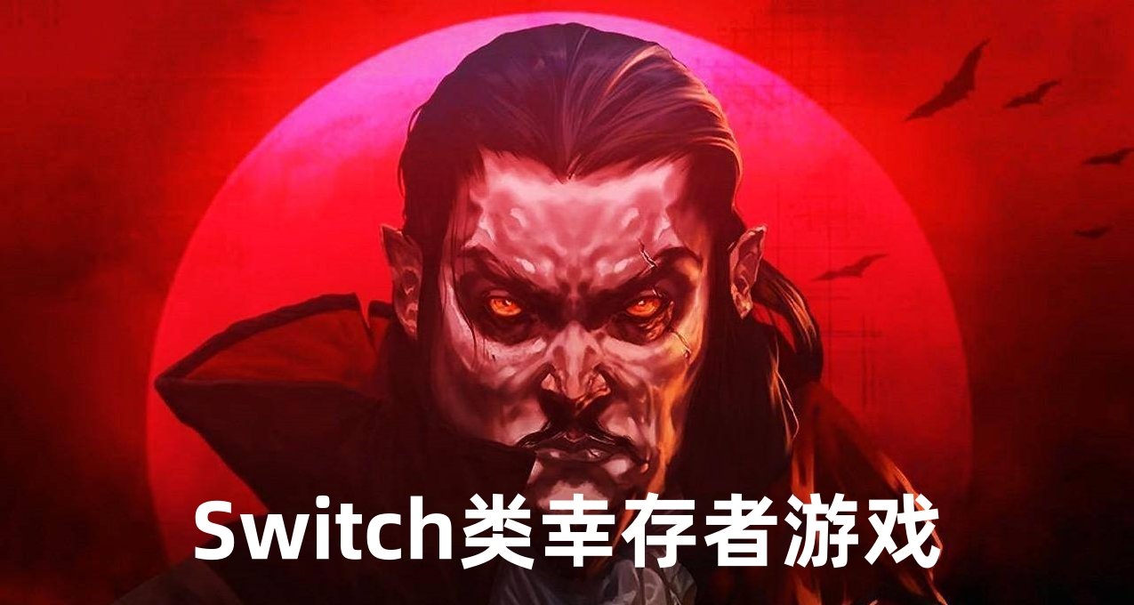 Switch上类生存者游戏