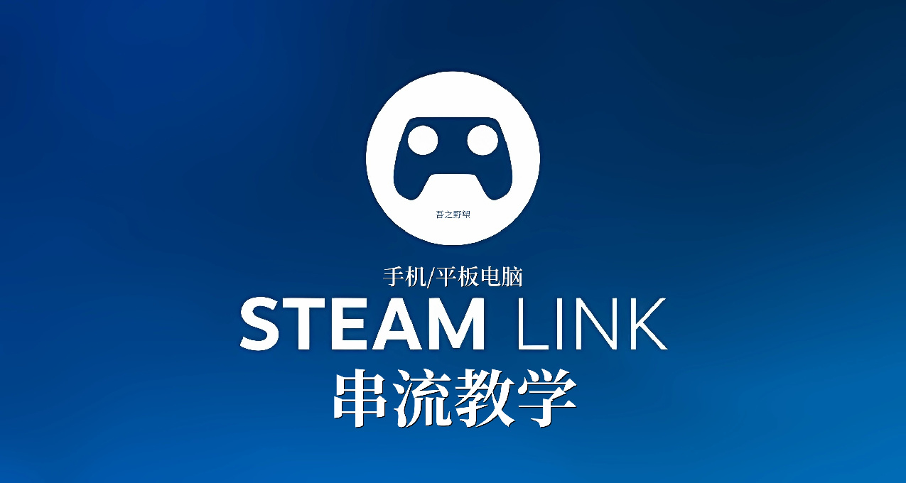 用手機玩Steam！流式應用Steam Link基礎操作及使用教學