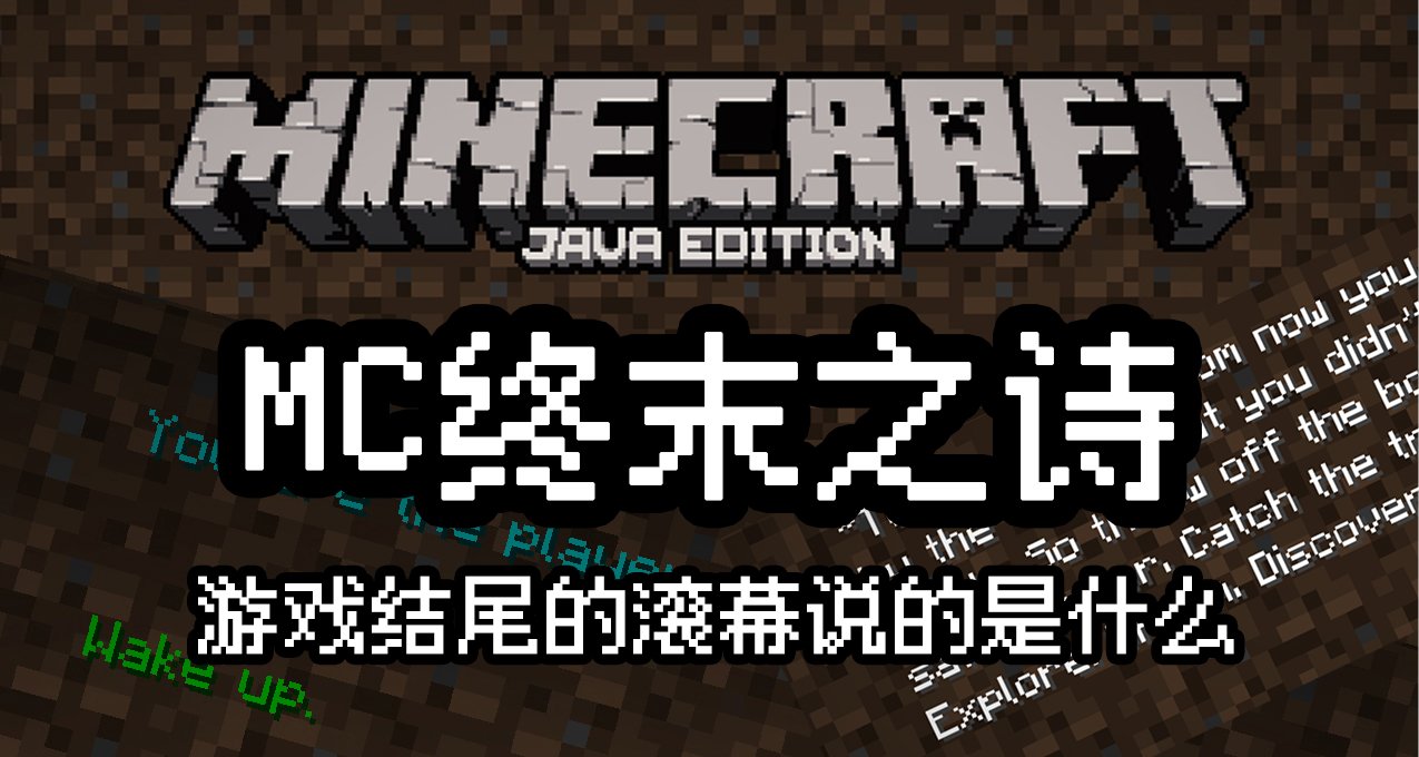 你可曾留意過Minecraft結尾時滾幕的內容