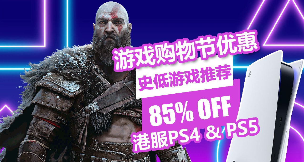 《鹽與避難所》僅6元！港服PS4/PS5平臺遊戲購物節低至1.5折