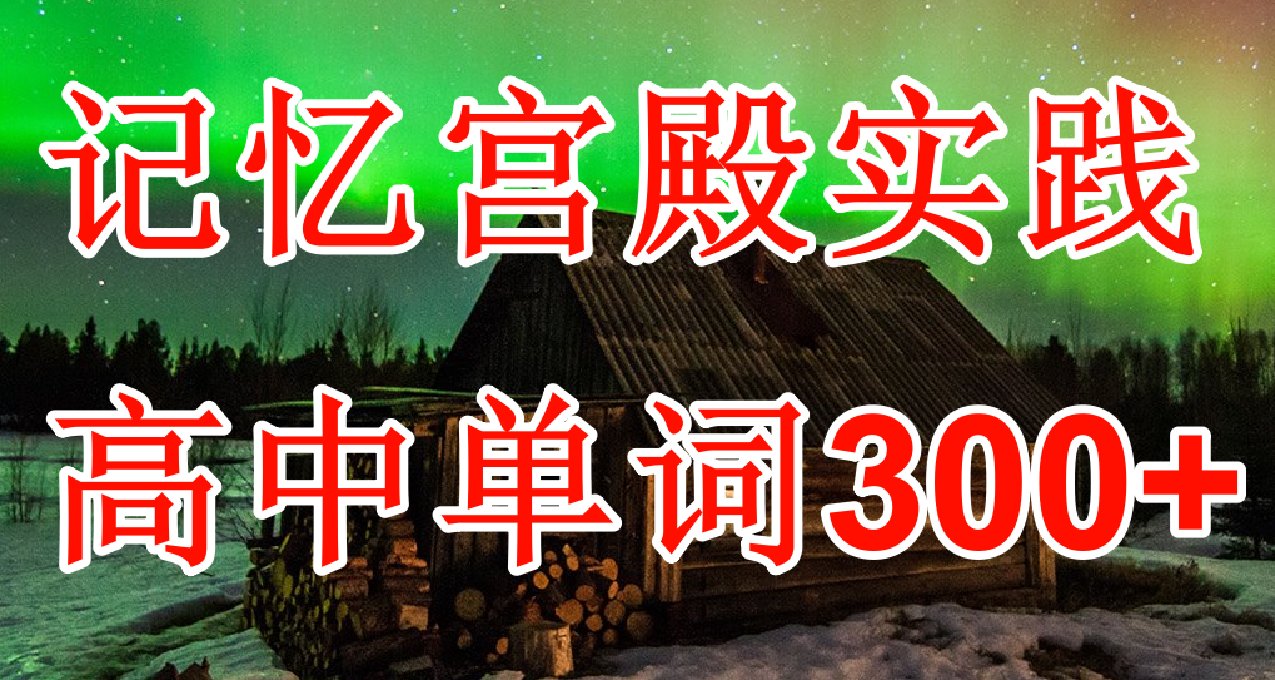 記憶宮殿實踐~高中單詞300+