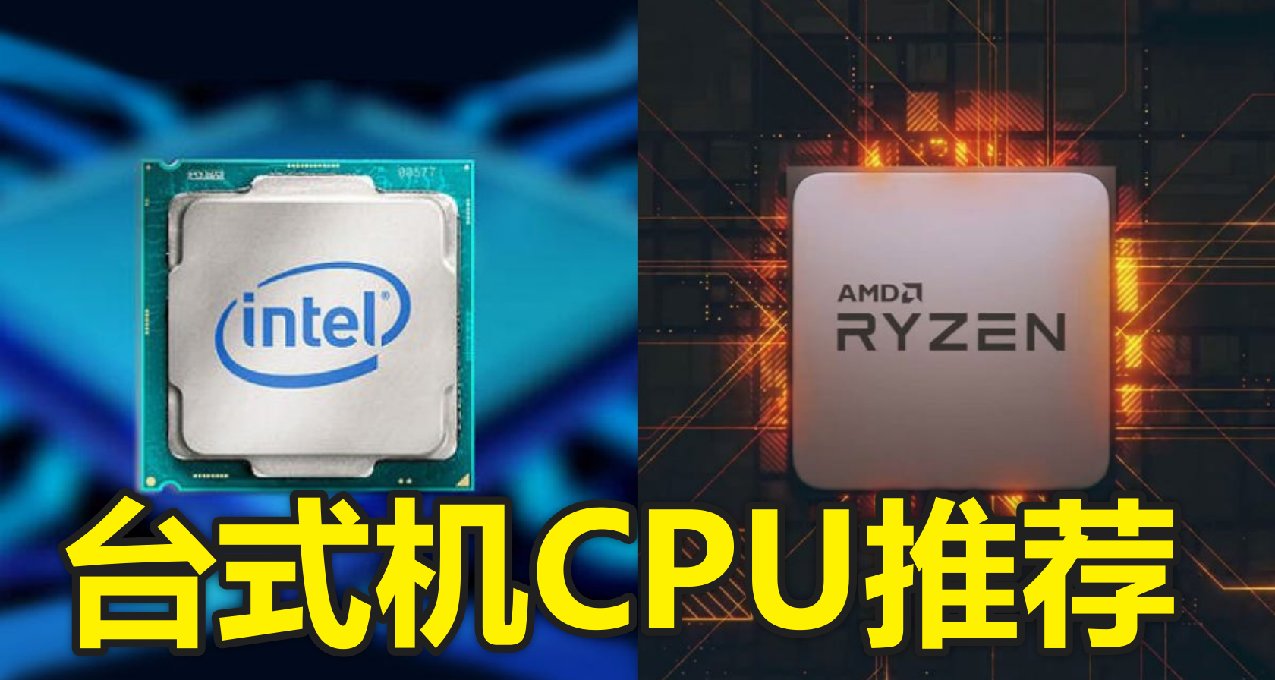 想裝機的看過來，2024年上半年臺式機CPU該如何選擇