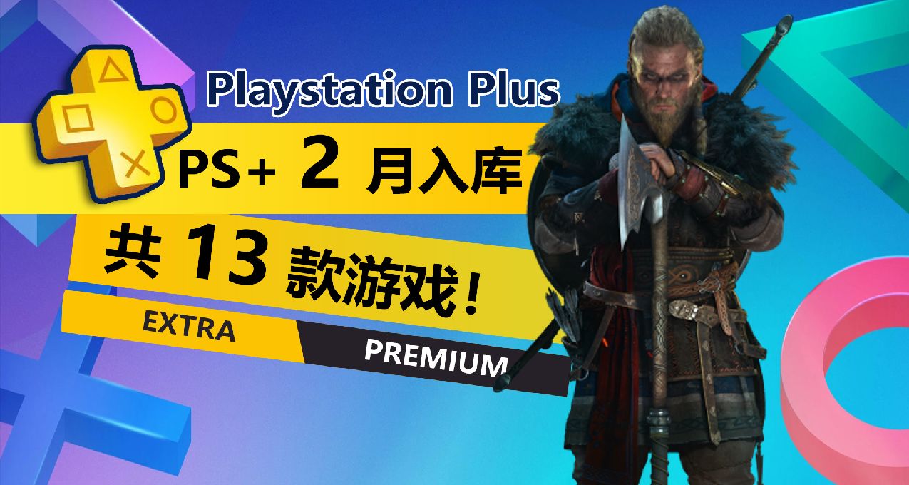 《破曉傳說》入庫！2月港服PS+二三檔會免遊戲詳細介紹一覽！