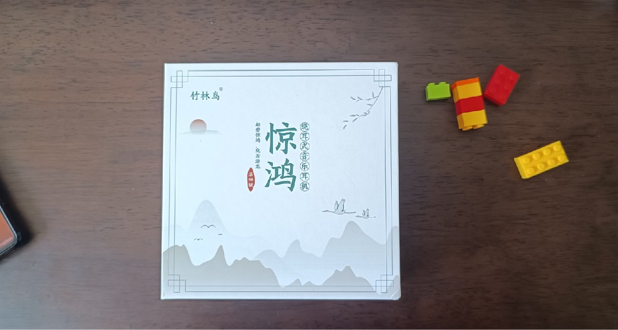 竹林鳥驚鴻：翩若驚鴻，宛若游龍，百元入門級HIFI耳機首選