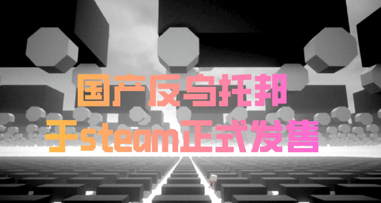 國產反烏托邦遊戲已在steam發售
