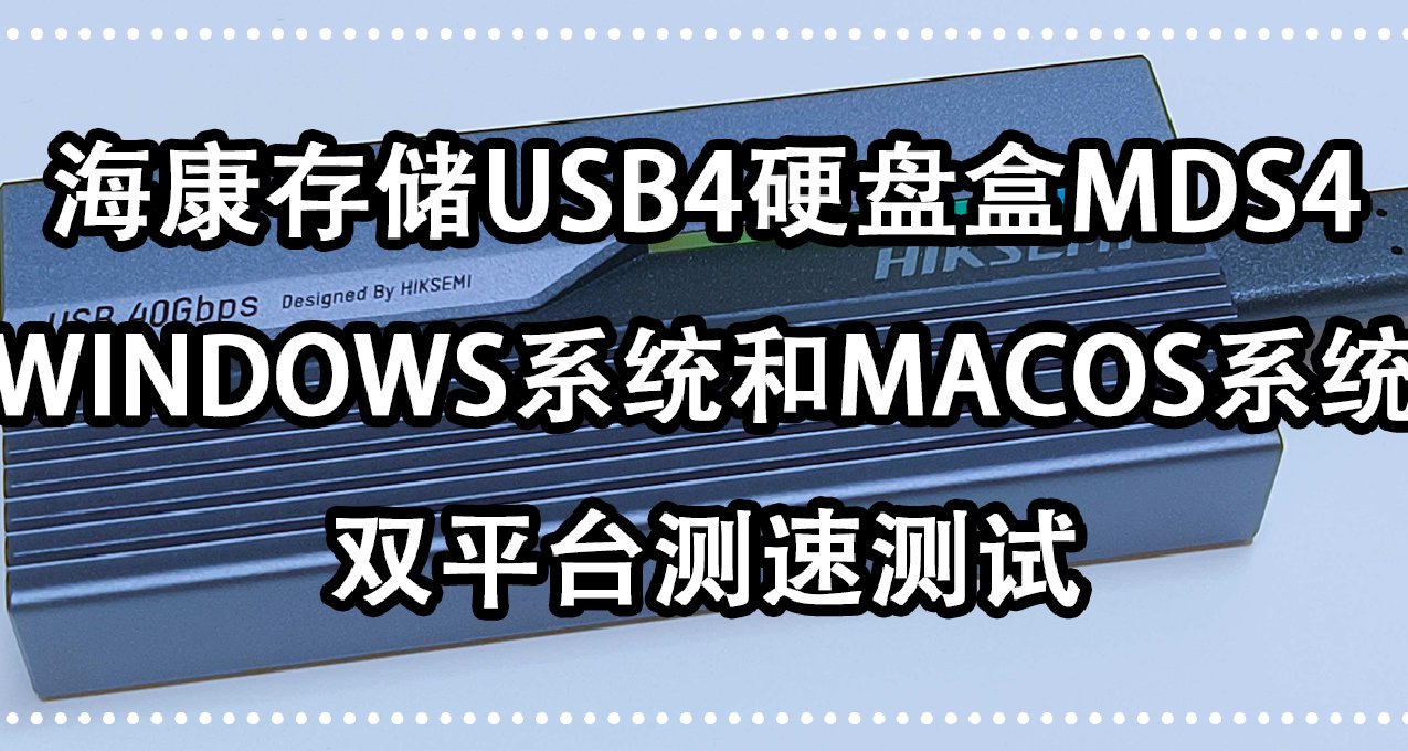 硬盘盒律动ARGB灯效：海康存储USB4 SSD硬盘盒（MDS4）测速体验