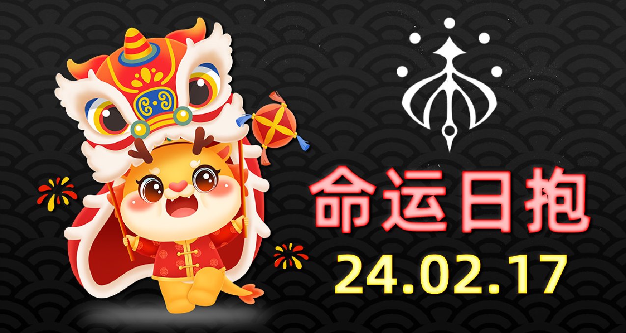 命運2 日報 2024.02.17
