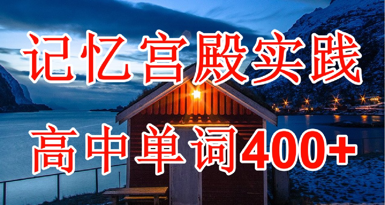 記憶宮殿實踐~高中單詞400+