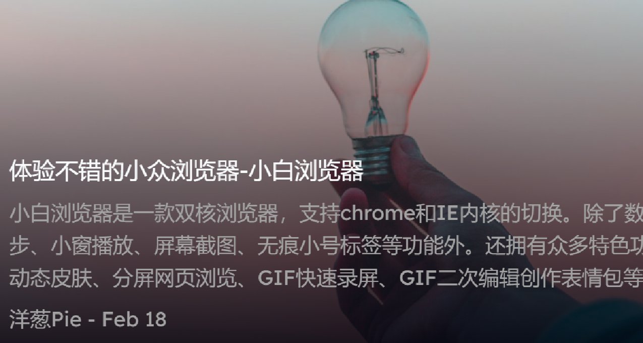体验不错的小众浏览器-小白浏览器