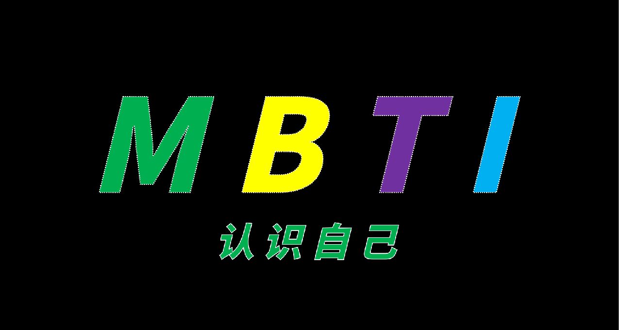 什麼是mbti？---認識自己