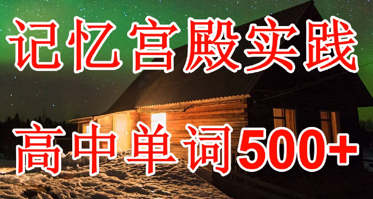 記憶宮殿實踐~高中單詞500+