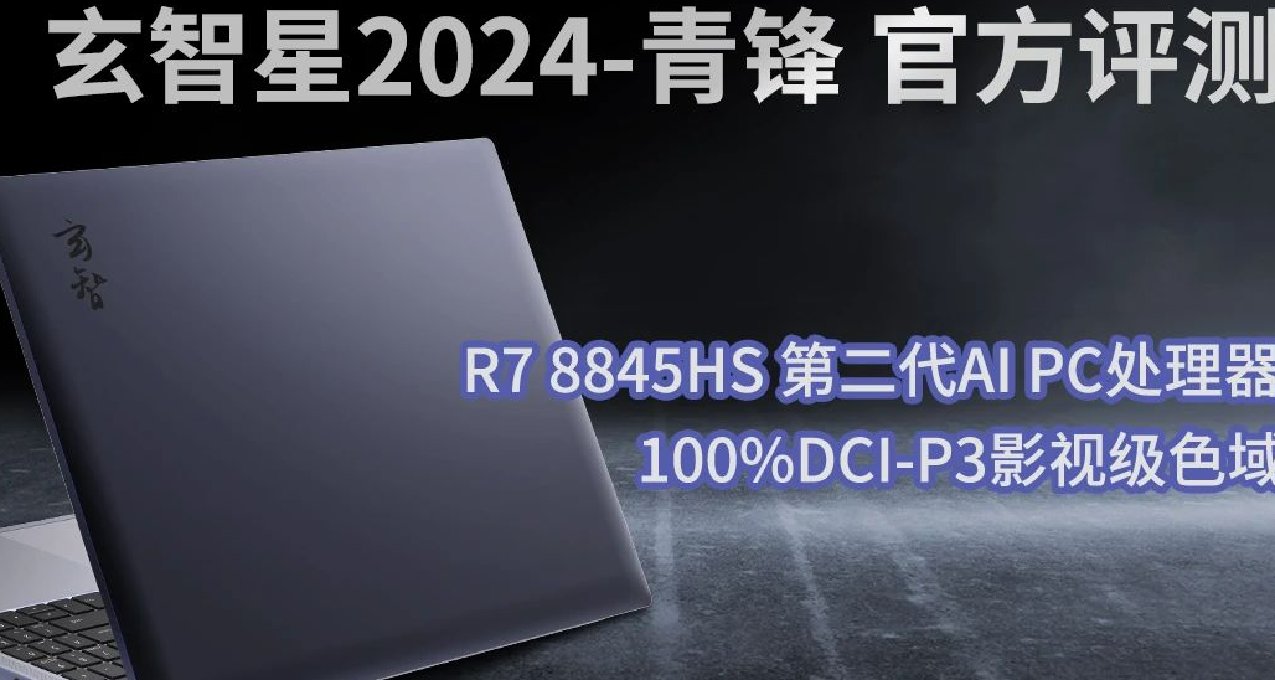 玄智星2024-青鋒官方評測，4499起！銳龍7 8845HS 影視級色域