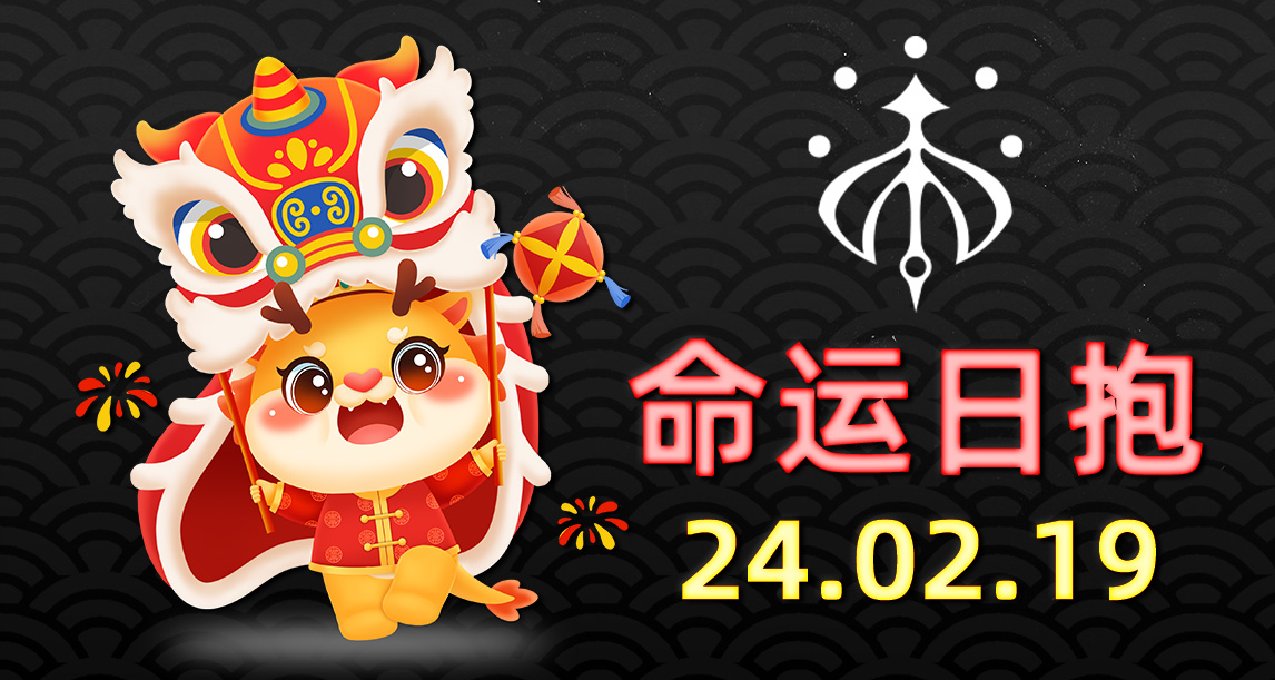 《命運2 日報 2024/02/19》注意：願望周常和一願武器問題！