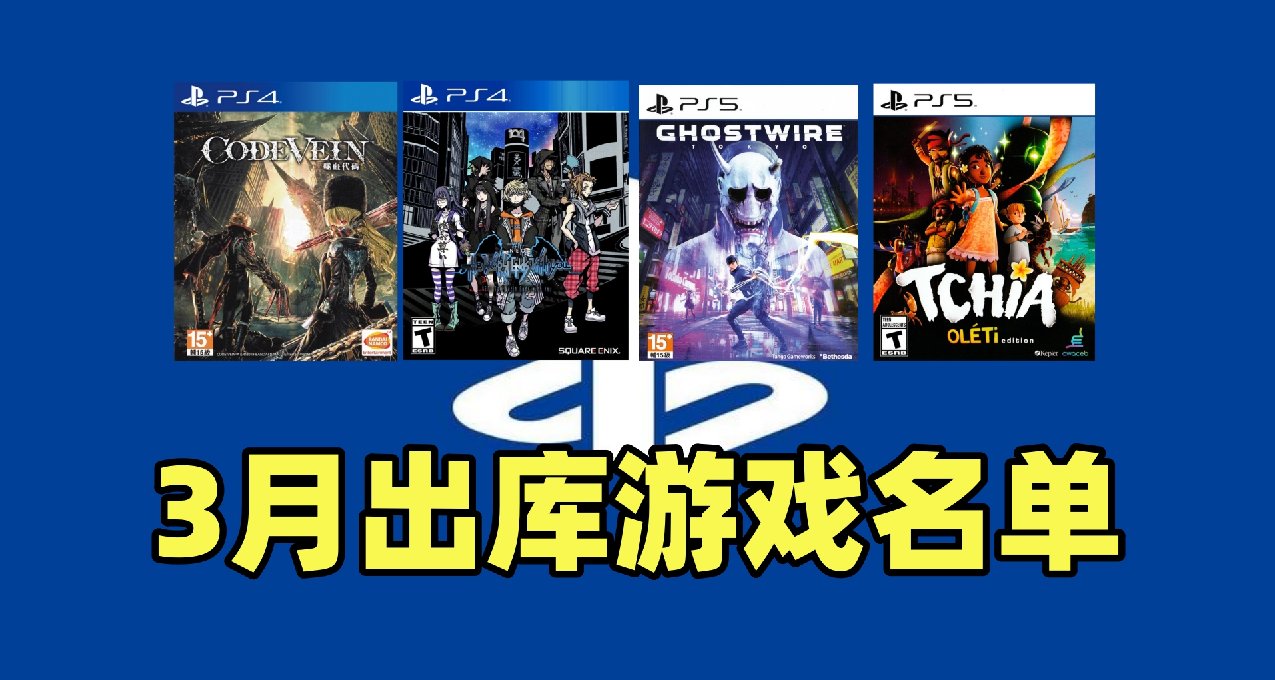 PS+二檔3月出庫遊戲：共計6款！