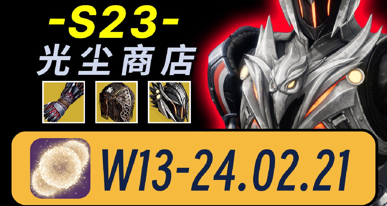 《命運2 週報 24/02/21》泰坦火頭/獵人刺客風貌/術士戰獸皮膚