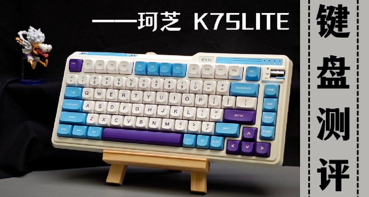 -50%0FF！“青春版”的它居然只要179起了？----珂芝 K75LITE