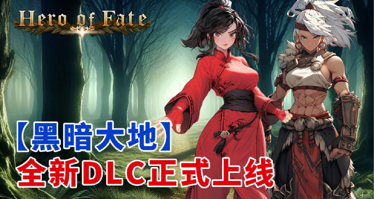 【命運英雄】龍年dlc黑暗大地更新，超多內容強勢登場！