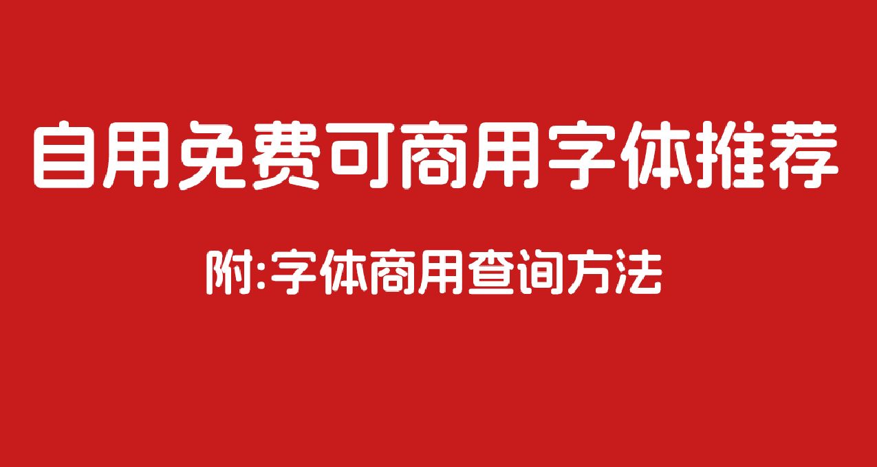 自用免費可商用字體推薦（附字體商用查詢方法）