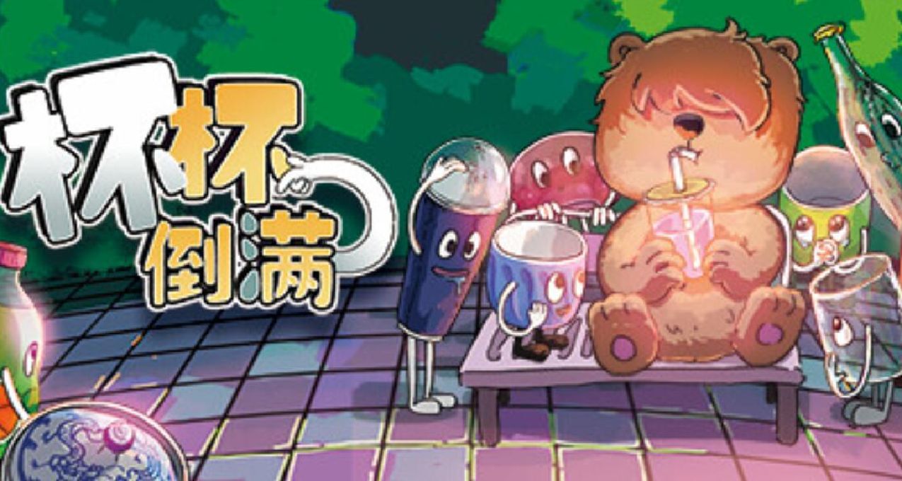 又一場友情大考驗？合作Furry搖奶茶遊戲《杯杯倒滿》現已發售！