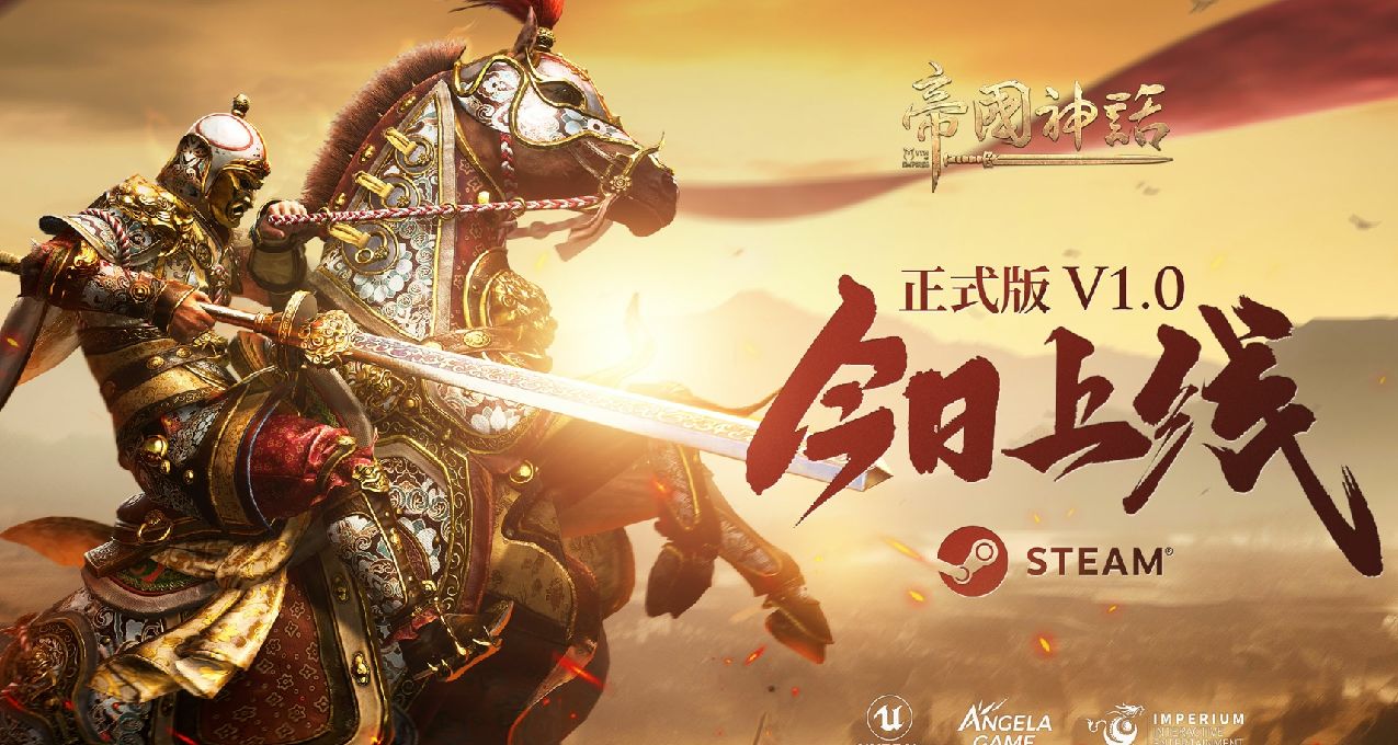 冷兵器戰爭沙盒遊戲《帝國神話》正式版V1.0今日發佈