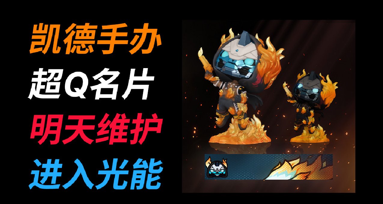 《命運2 週四？停機維護》凱德手辦和超Q名片丨進入光能時間等