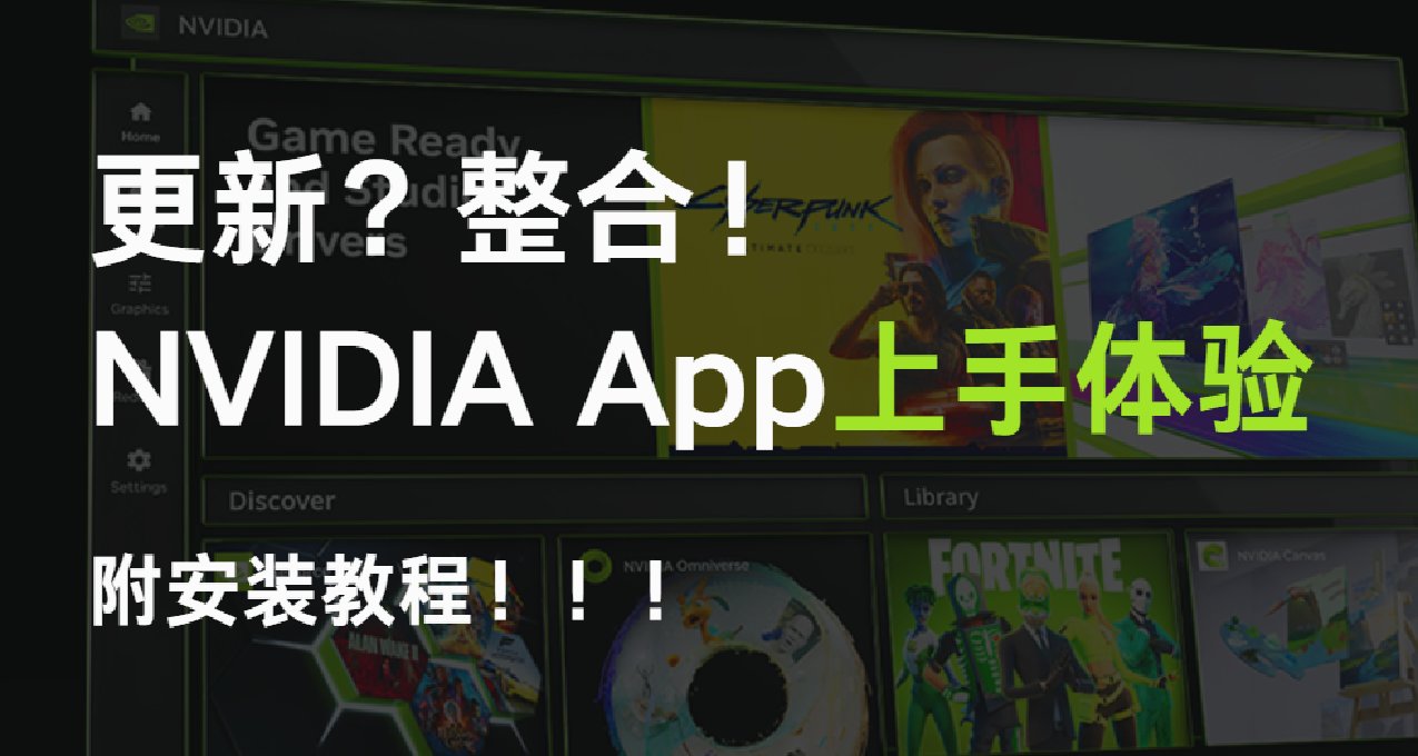 更新？整合！NVIDIA App上手体验（附安装教程）