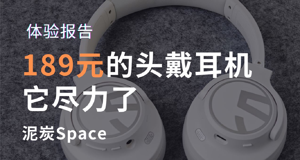 189元的頭戴耳機，它盡力了——泥炭Space