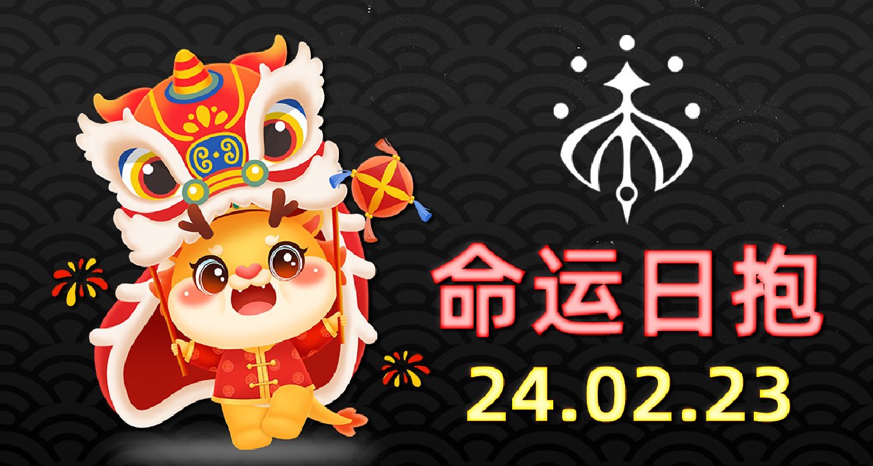​命运2 日报 2024.02.23 盘蜷：致命近战，请使用缚丝泰坦