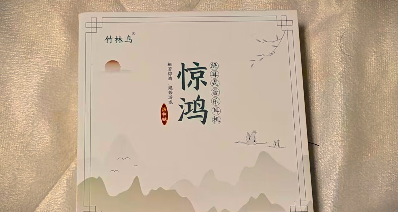 颜值担当！令人惊艳的性价比耳机[竹林鸟·惊鸿]评测
