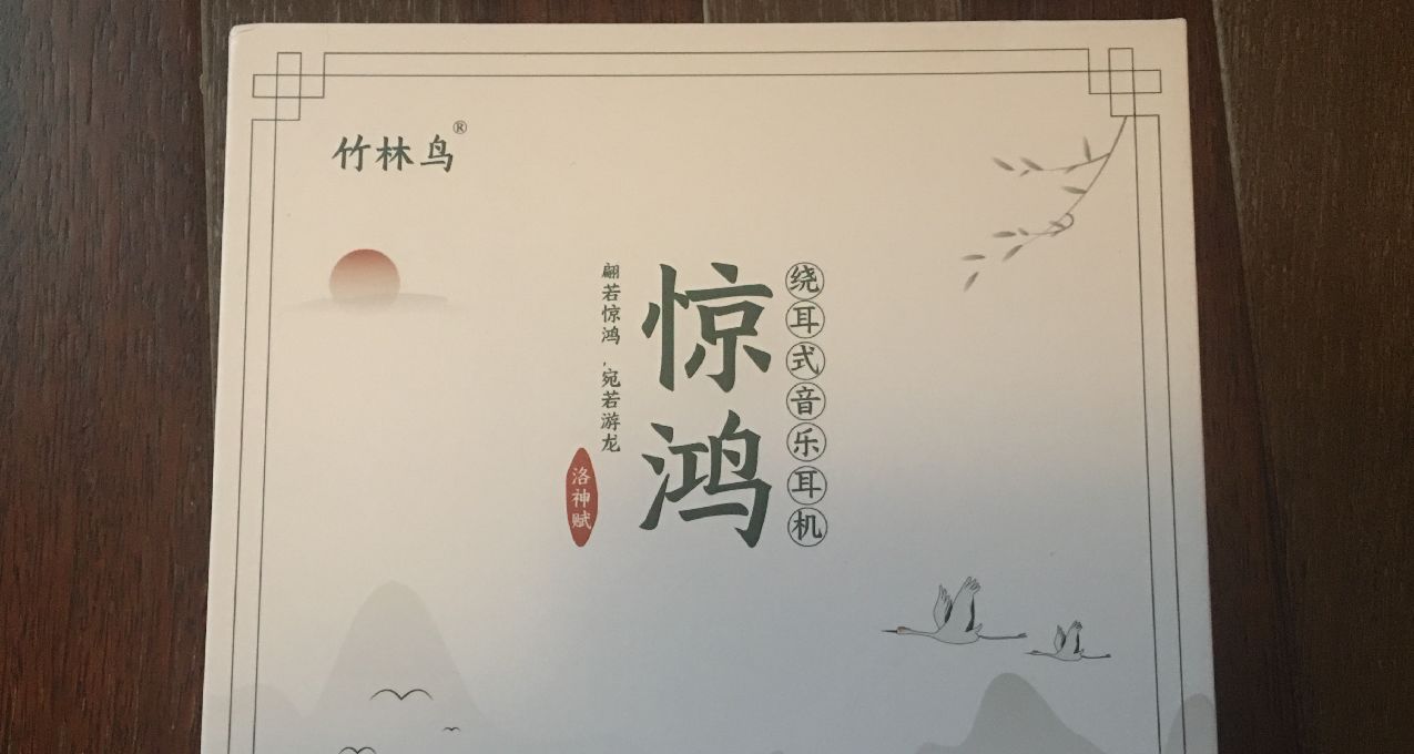 百元入门HIFI耳机「惊鸿」简单上手