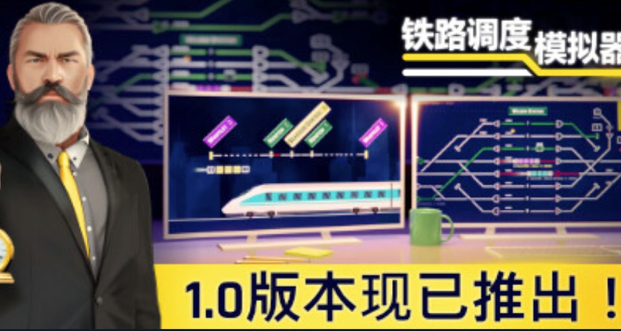 《铁路调度模拟器》结束EA，正式版开始发售！3月5日前7.5折优惠