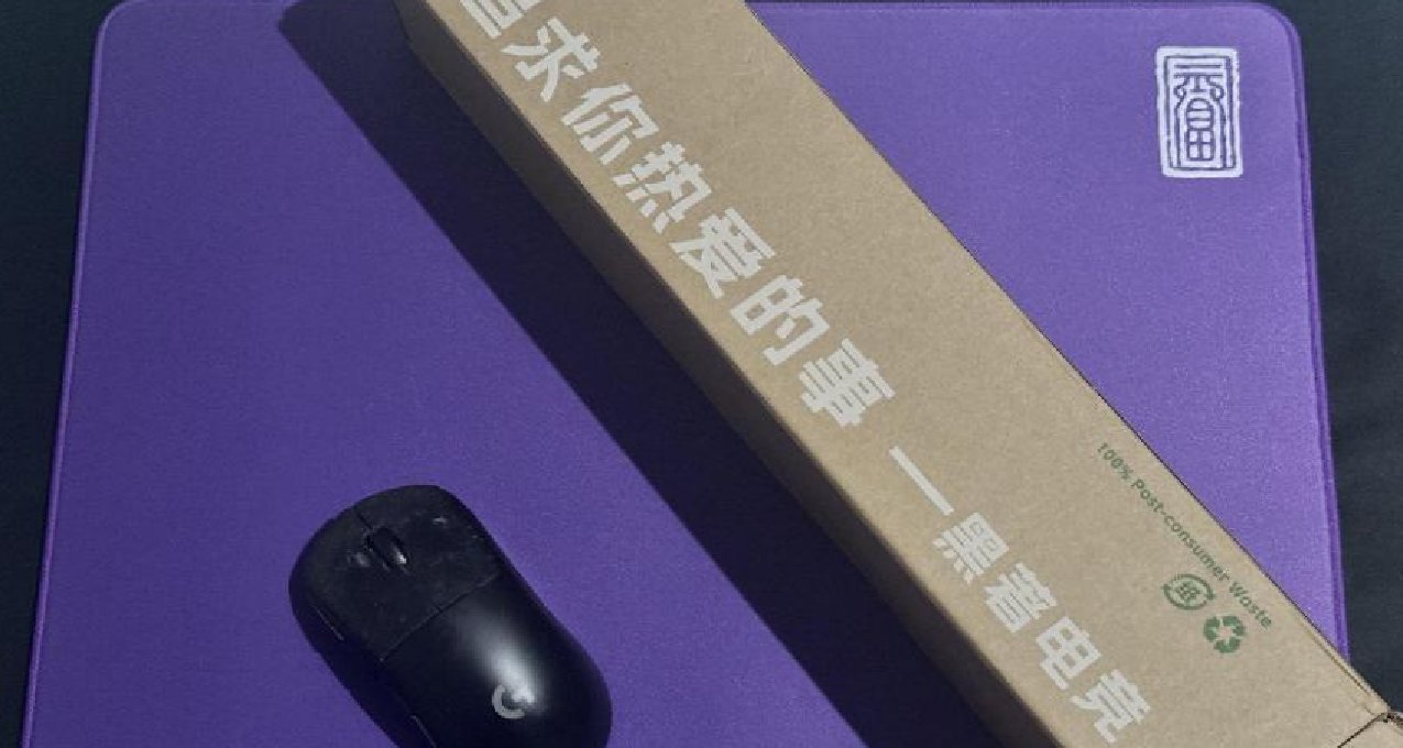 超高性价比，入门中性鼠标垫新选择——黑著一代pro