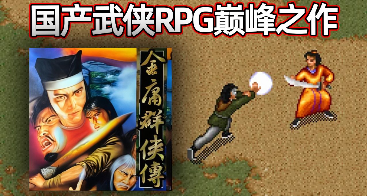 国产武侠RPG的巅峰！《金庸群侠传》为何会成为神作？