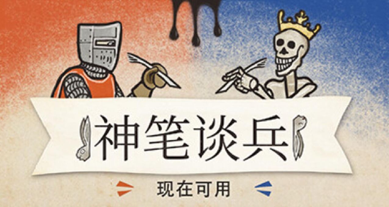 墨獸爭霸，紙上談兵！《神筆談兵》現推出1.0正式版，六折特惠中