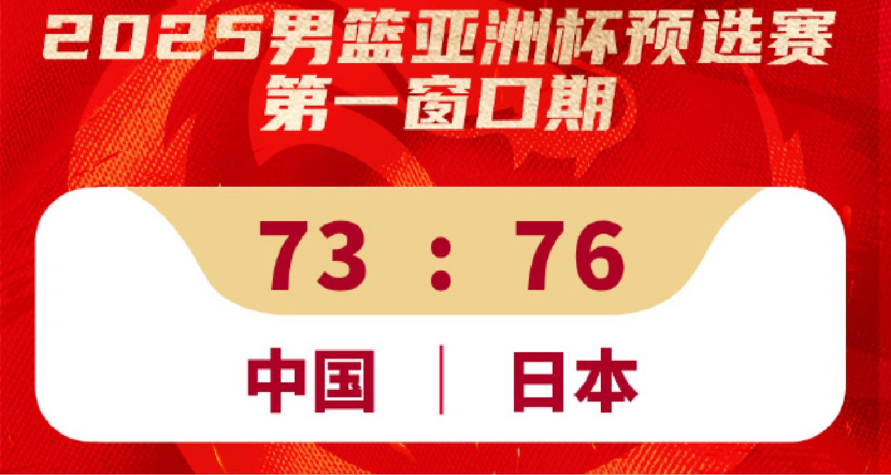 亚预赛——中国男篮88年来，首次大赛不敌日本男篮