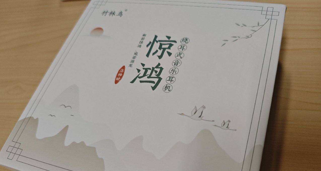 【竹林鸟惊鸿】入门HIFI耳机，一种原石质感的美