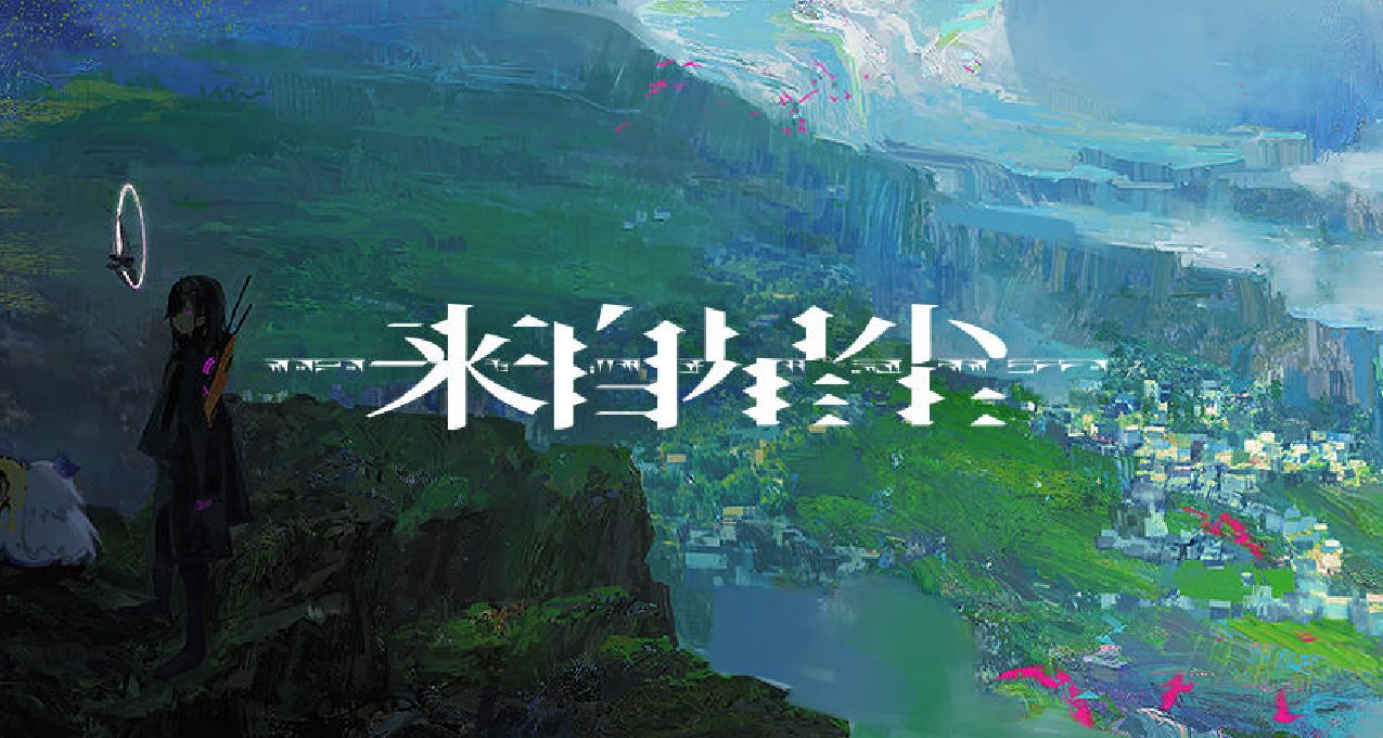 鹰角买断制手游《来自星尘》发布PV，并将于明日凌晨发售