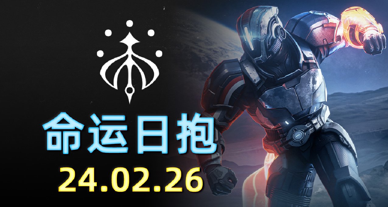 命运2 日报 2024.02.26