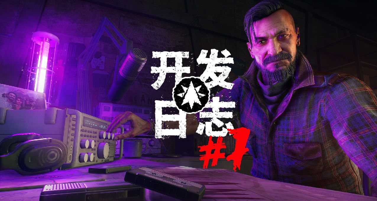 《消逝的光芒2》开发日志——托尔加和法坦的故事（本周四归来）