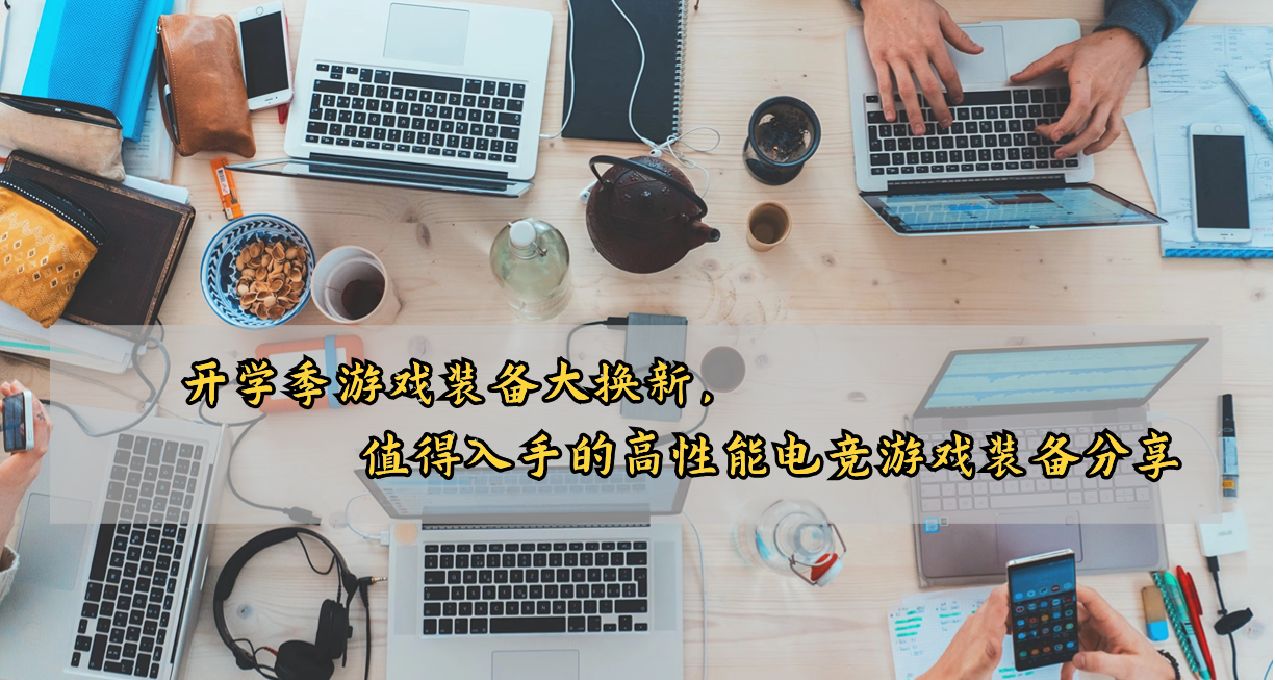 開學季遊戲裝備大換新，五款值得入手的高性能電競遊戲裝備分享