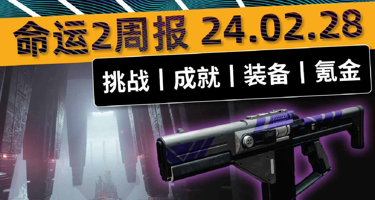 《命运2 周报 24/02/28》周常“愿望”第五周丨2把金枪皮肤
