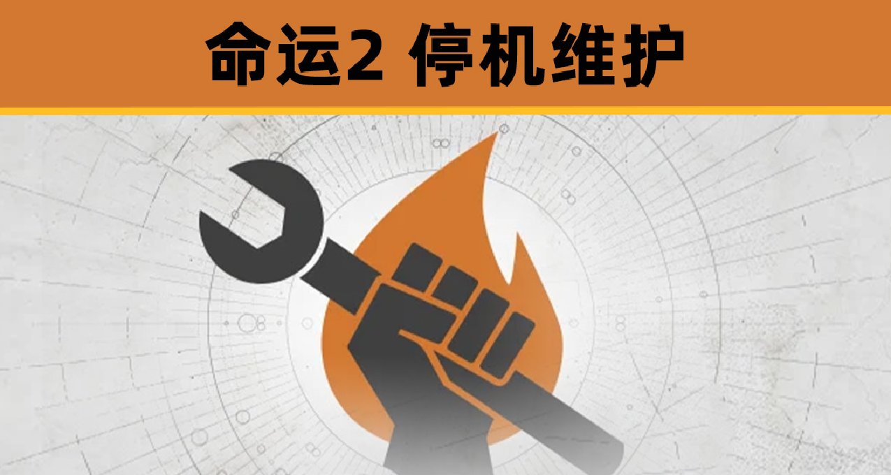 命运2 服务器进行三象性维护 2024.02.27