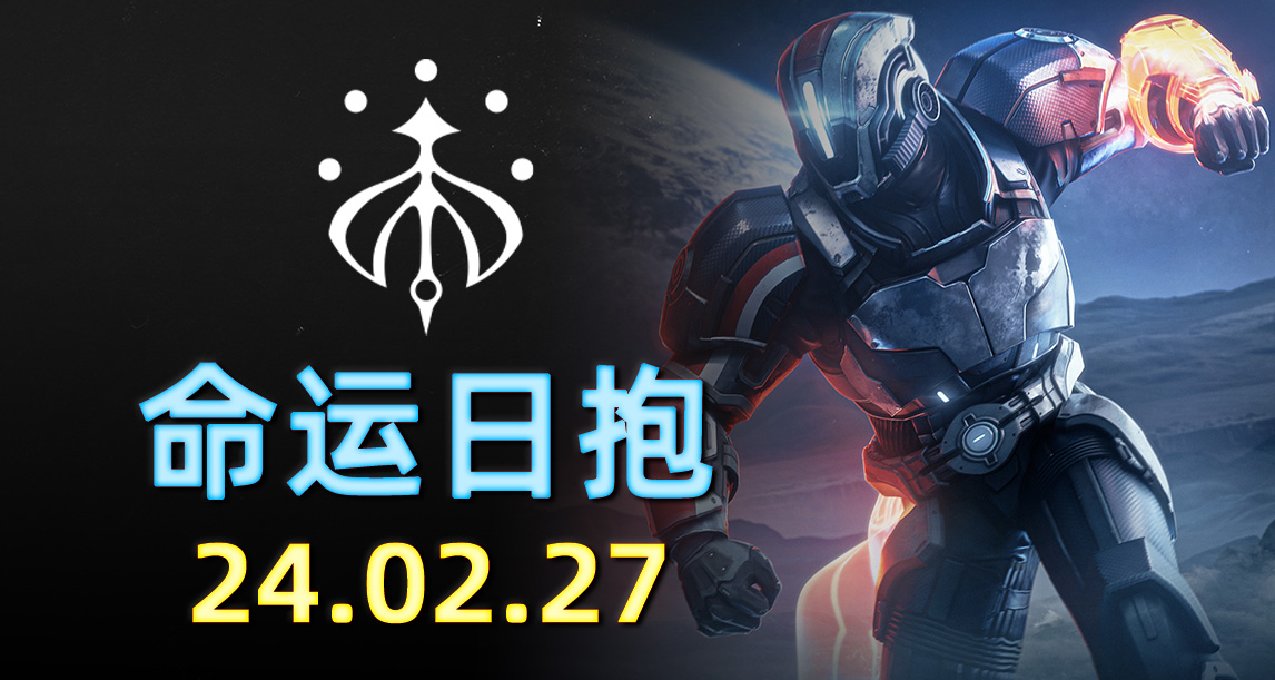 《命运2 日报 2024.02.27》致命近战+高爆边打边劫星狐座