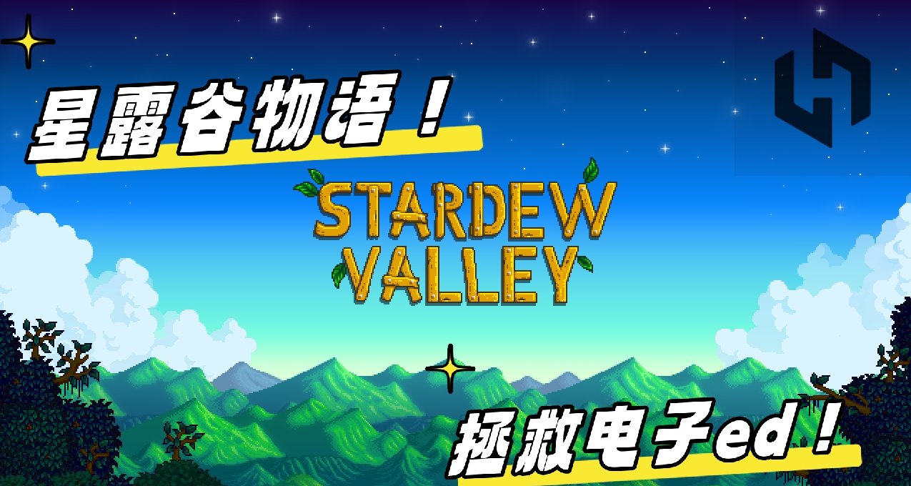 游园戏梦，如历千世——《星露谷物语》属于我的诗和远方
